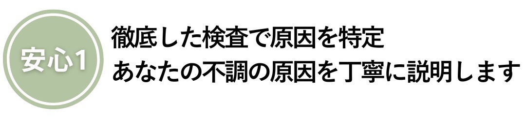 徹底して検査で原因と特定あなたの不調の原因を丁寧に説明します