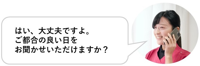 はい、大丈夫ですよ。ご都合の良い日をお聞かせいただけますか？