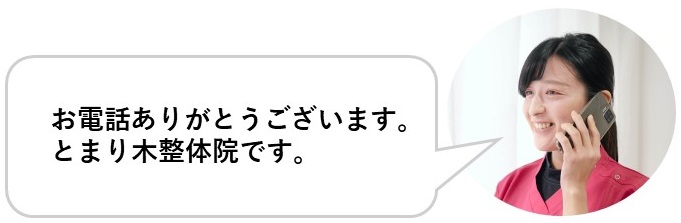 お電話ありがとうございます。とまり木整体院です。