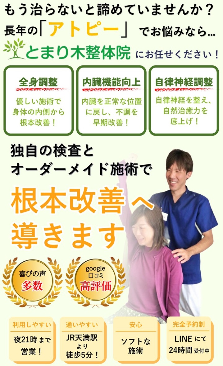 ひどくなったらステロイドで抑えるを繰り返していたアトピーがなぜ?当院の超ソフトな整体で改善し、アトピーに悩まされない生活を手に入れることができるのか?