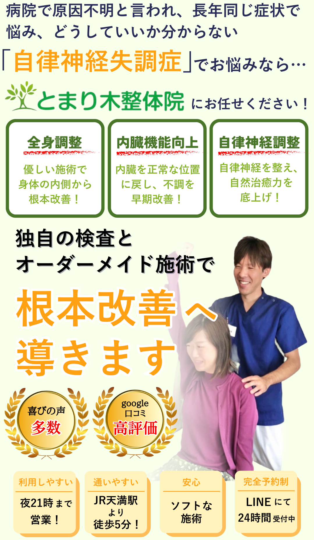 病院では原因不明、薬でも改善しない自律神経失調症。なぜ？当院の超ソフトな整体で改善し、自律神経の症状がやわらぎ、また快適な生活を取り戻せるのか？